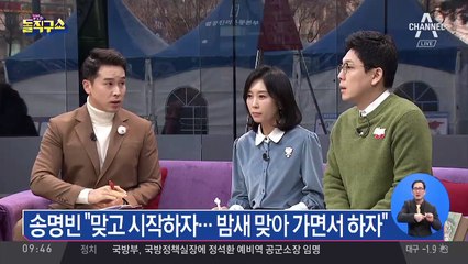 송명빈 “맞고 시작하자…밤새 맞아 가면서 하자”