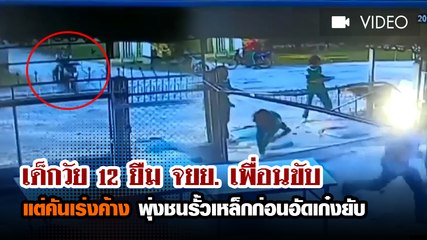 เด็กวัย 12 ยืม จยย. เพื่อนขับแต่คันเร่งค้าง พุ่งชนรั้วเหล็กก่อนอัดเก๋งในบ้านเจ็บหนัก
