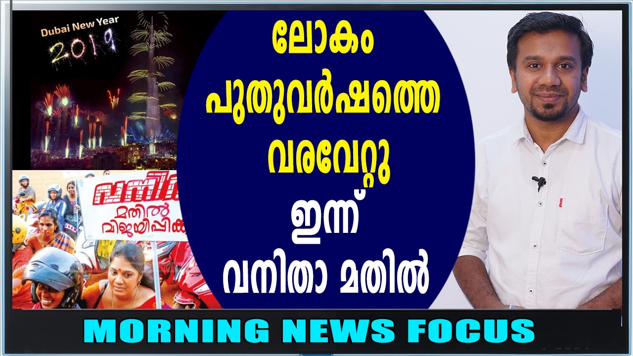 എല്ലാവർക്കും  പുതുവർഷാശംസകൾ | Morning News Focus | Oneindia Malayalam
