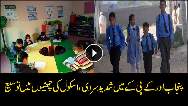 Govt extends winter vacations in KP and Punjab