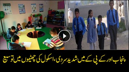 Govt extends winter vacations in KP and Punjab