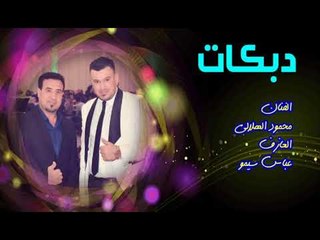 دبكات زمر حبي دبي مطبك زعيلان الفنان محمود الهلالي والعازف عباس سيمو الاطحين