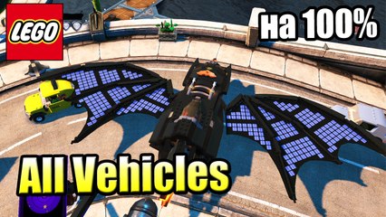 LEGO DC Super Villains ALL VEHICLES 100% {PS4}