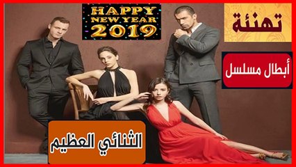 ابطال مسلسل الثنائي العظيم وتهنئة العام الجديد 2019