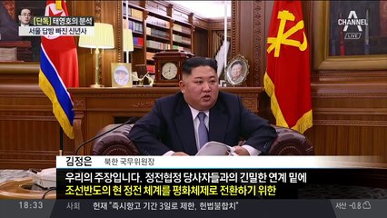 [태영호 단독출연]서울 답방 빠진 신년사