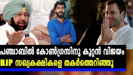 പഞ്ചാബിൽ കോൺഗ്രസിന്റെ പടയോട്ടം | Oneindia Malayalam