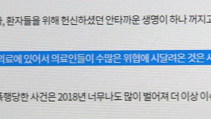 '의사 살해' 관련 국민 청원 잇따라..."의료진 안전 대책 시급" / YTN