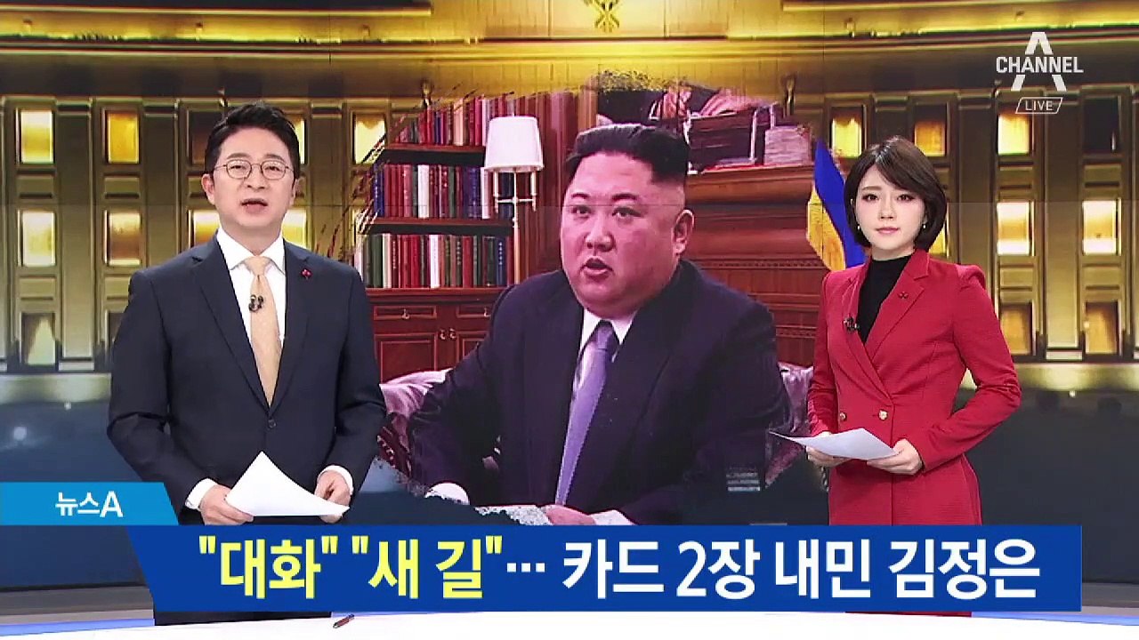 “대화” “새 길”…카드 2장 내민 김정은 신년사