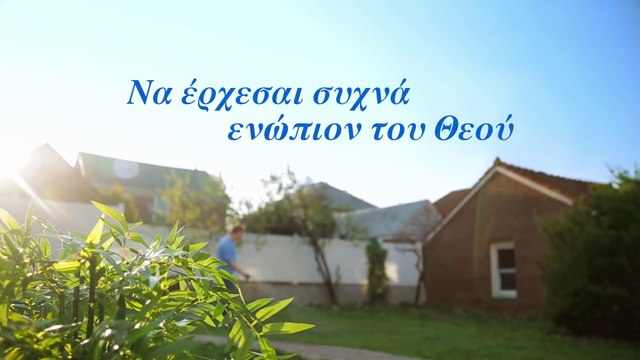 Christian Music | Να έρχεσαι συχνά ενώπιον του Θεού | Να ζήσετε μέσα στην αγάπη του Θεού