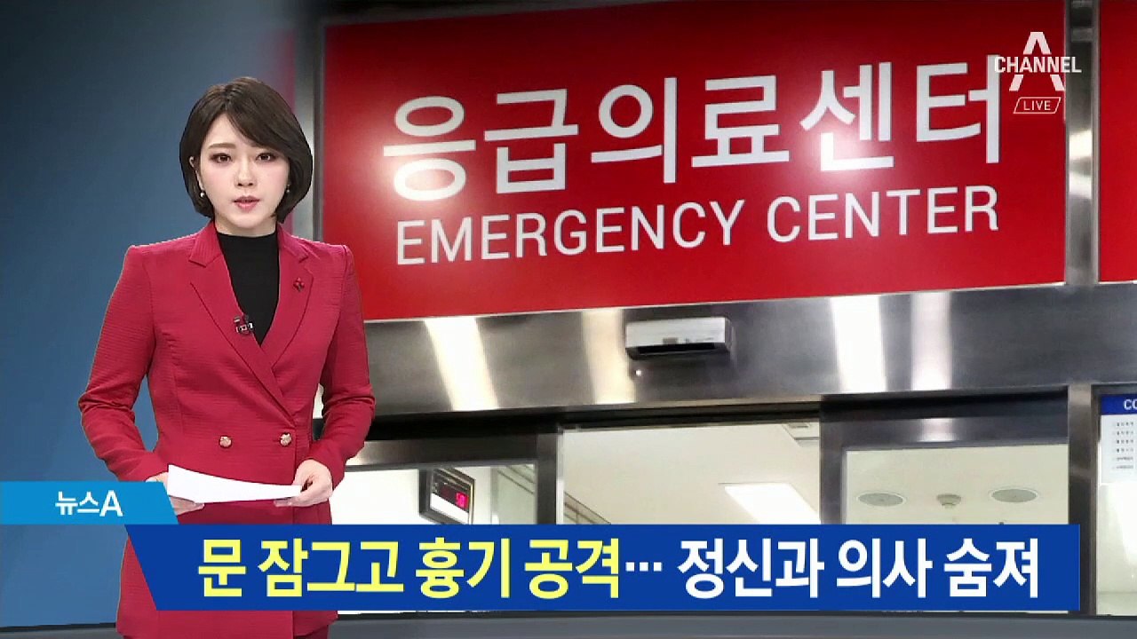 환자가 문 잠그고 흉기 공격…정신과 의사 숨져