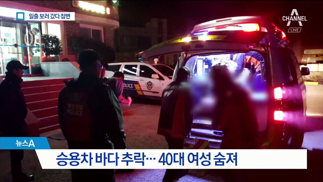 위험한 변속기 중립…40대 여성 바다에 추락