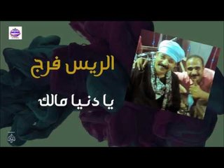 الريس فرج -  يا دنيا مالك