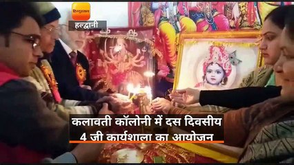 कलावती कॉलोनी में दस दिवसीय 4 जी कार्यशाला का आयोजन