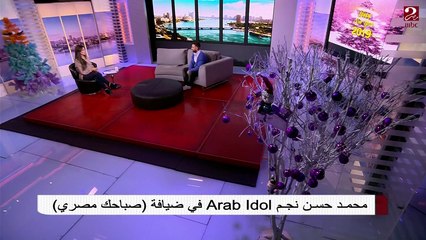 #صباحك_مصري | نجم أراب أيدول محمد حسن يكشف تفاصيل ألبومه الأول