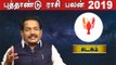 Rasipalan 2019 Tamil | 2019 புத்தாண்டு பலன்கள் | கடகம் ராசி | Astrology | Oneindia Tamil
