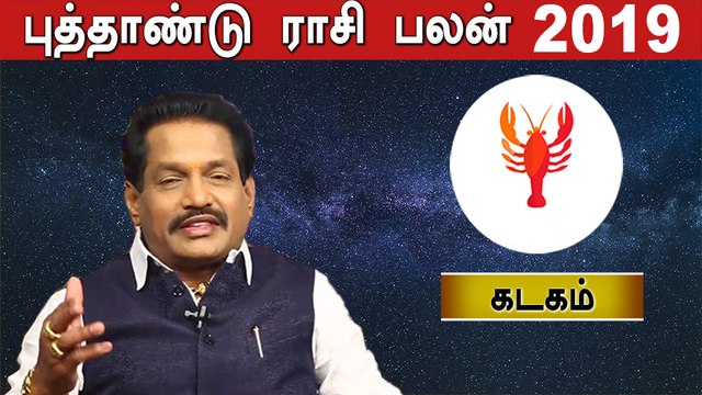Rasipalan 2019 Tamil | 2019 புத்தாண்டு பலன்கள் | கடகம் ராசி | Astrology | Oneindia Tamil