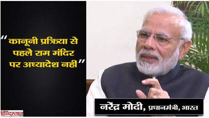 INTERVIEW II कानूनी प्रक्रिया से पहले राम मंदिर पर अध्यादेश नहीं- पीएम मोदी II PM Narendra Modi