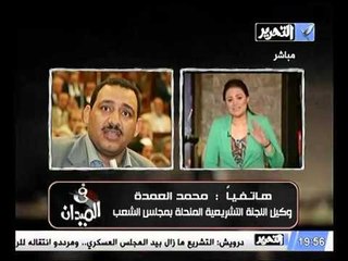 النائب محمد العمده يفتح النيران علي المحكمه الدستوريه العليا و انها من المفروض ان تزول مع المخلوع