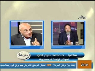 تعليق سليم العوا على تلويح المشير بتأجيل الانتخابات