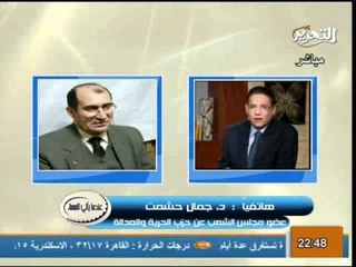 تعليق النائب الاخوانى جمال حشمت على التعديل الوزارى والمماطلة فى اسقاط الجنزوري