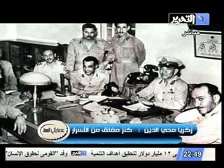 تقرير قوى عن رحيل نائب جمال عبدالناصر زكريا محيي الدين