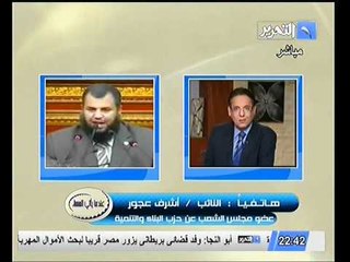 هاتفيا النائب اشرف   عجور حول عرقلة بعض اعضاء الحريه و العداله اصدار قانون الافراج عن المسجونين سياسيا