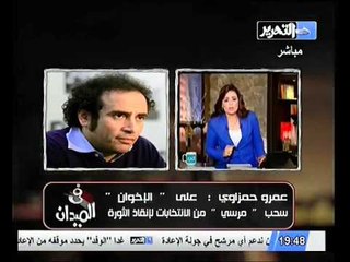 حمزاوي     إذا اراد الاخوان توافق وطني حقيقي عليهم سحب مرسي و ترك المنافسه لحمدين