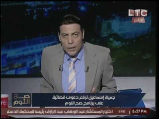 «‫الغيطي‬» رداً علي دعوي «‫جميله اسماعيل‬» ضد "صح النوم" :"اللي عندي لسه مقولتهوش !"