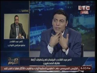 مشاده بين الغيطي ووكيل لجنة الاعلام بالبرلمان لتخليهم عن "نقيب الصحفيين والاعلامي:"موقفكم مشين"