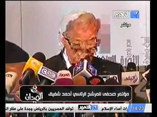 المؤتمر الصحفي للفريق احمد شفيق