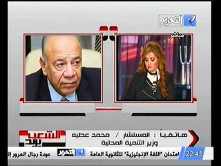 هاتفيا وزير التنميه المحليه يعرض اجراءات تأمين جولة الاعاده و لن نسمح بتكرار الاخطاء