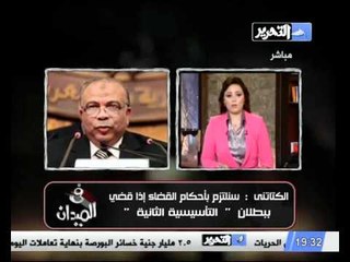 فيديو الكتاتنى سنلتزم بحكم المحكمة اذا قضت ببطلان التأسيسية الثانية