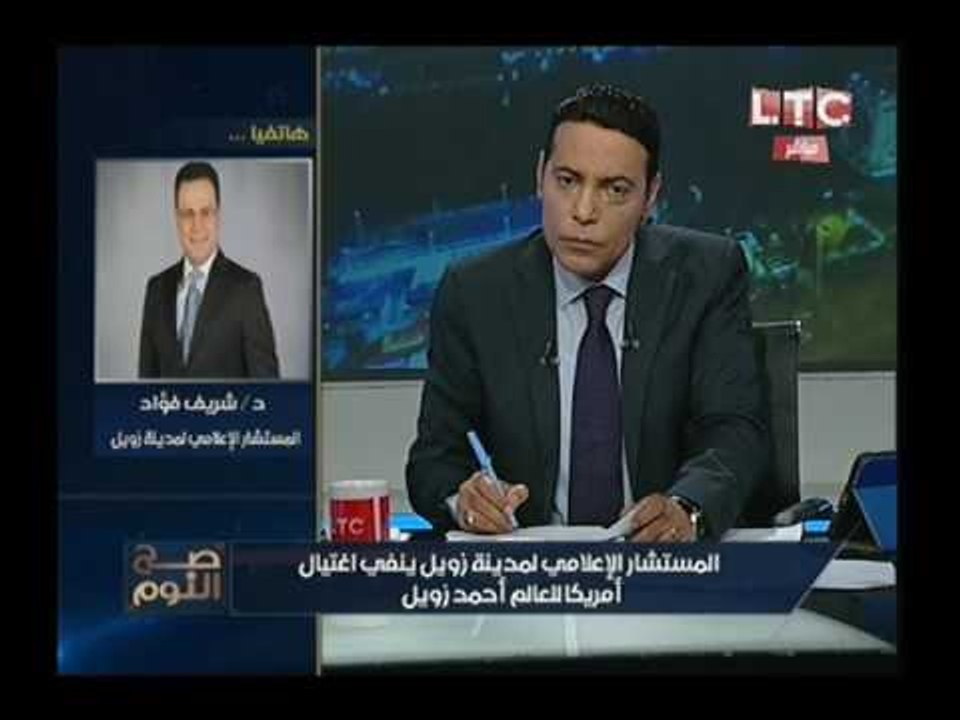 حصرياً.. مستشار مدينة زويل يكشف تنبُّأ العالم الراحل بوفاته قبل اسبوع والطلب الذي طلبه !