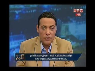 المتحدث العسكري يعلن ضبط مخزن للمتفجرات بداخله كميه تكفي لتفجير نصف مدن مصر