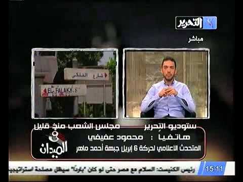 فيديو محمود عفيفى 6 ابريل تفتح النار على الاعلان الدستوري ورحيل المجلس العسكري