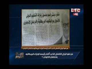 الغيطي يكشف هوية الرجل الغامض الذي اقنع بريطانيا بإحتضان الاخوان !