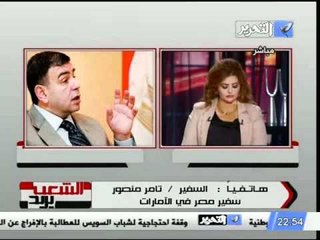 الخارجية تستدعي سفيرنا فى الامارات نظراً لتصريحاتهم المستفزة شاهد ماذا قال السفير