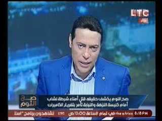 "صح النوم" يكشف حقيقة قتل امين شرطه لشاب امام كنيسة النزهه