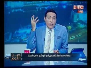 الغيطي يزيح النقاب عن لغز فتح جهات سياديه لقبر "عبد الحكيم عامر" في سريه تامه