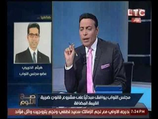 "هيثم الحريري" مهاجماً "القيمه المضافه" :الحكومه تري بعين واحده وتأخذ من المعدومين فقط