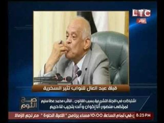 الغيطي ساخراً من "بوسة" رئيس النواب :"حلو انك كوميدي !"