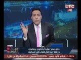 الغيطي يسخر من وزير الماليه بتقليد حديثه للنواب ويفجر مفاجأه من العيار الثقيل !