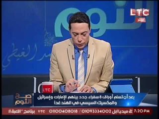 الغيطى يكشف رفض مصر لــ " سفير الكيان الصهيونى الحالى " بعد نقلة إلى المستشفى للعلاج