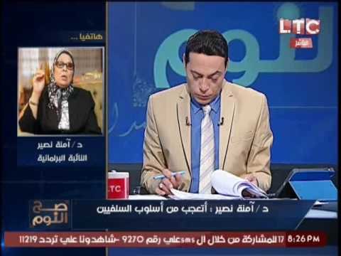 الداعية الاسلامية د. امنه نصير : اتعجب من اسلوب السلفيين داخل البرلمان