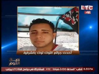 " صح النوم " تكشف احدث جرائم التوك توك بالشرقية