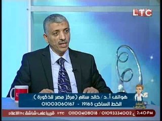 تعرف على الأزمات المترتبة على مرضى " دوالى الخصيتين " ... مع أ.د خالد سالم