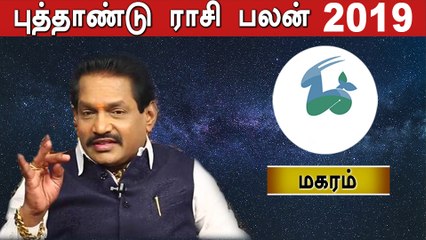 Rasipalan 2019 Tamil | 2019 புத்தாண்டு பலன்கள் | மகரம் ராசி | Astrology | Oneindia Tamil