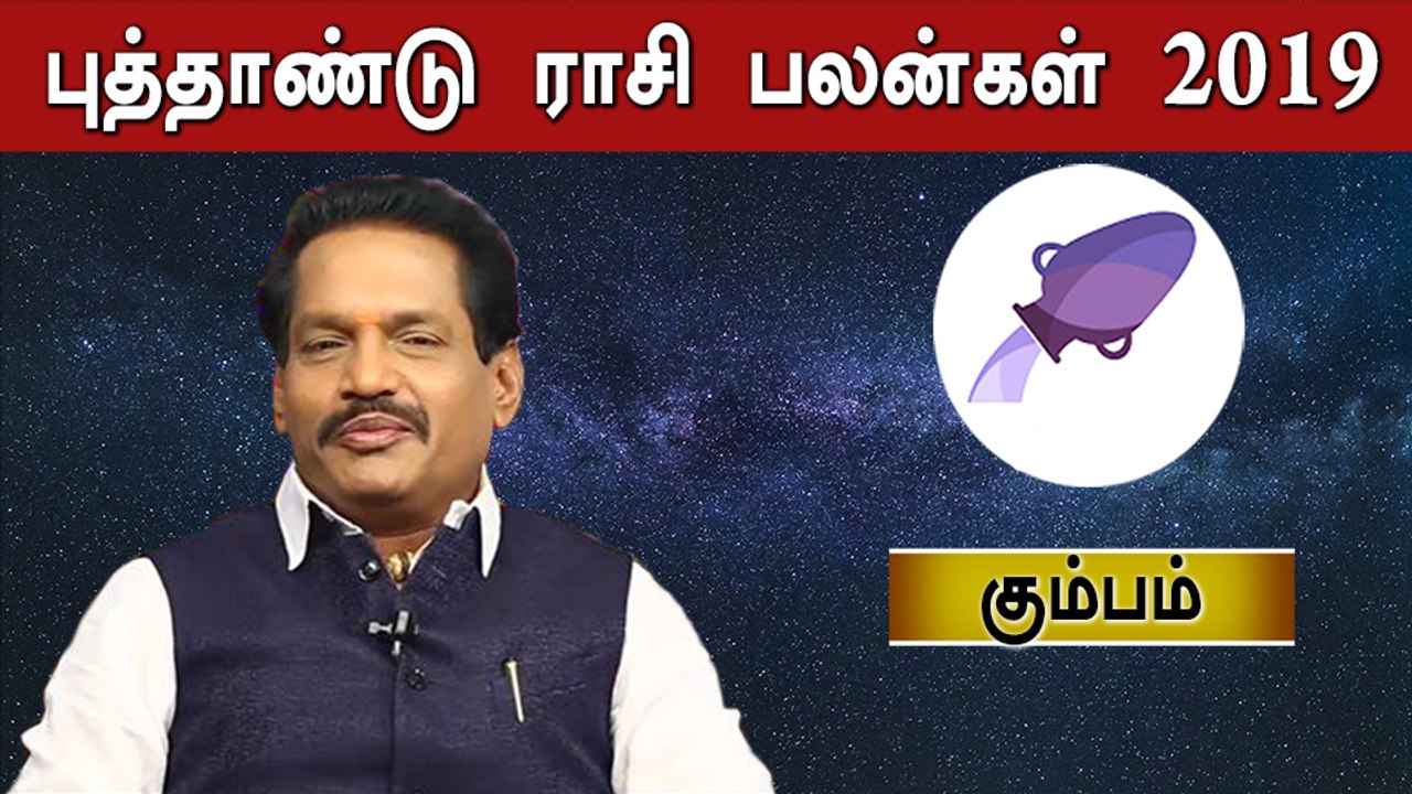 Rasipalan 2019 Tamil | 2019 புத்தாண்டு பலன்கள் | கும்பம் ராசி | Astrology | Oneindia Tamil