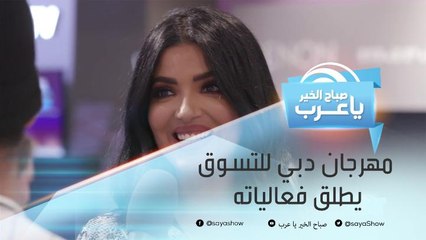 انطلاق فعاليات مهرجان دبي للتسوق .. التفاصيل مع هند بو مشمر