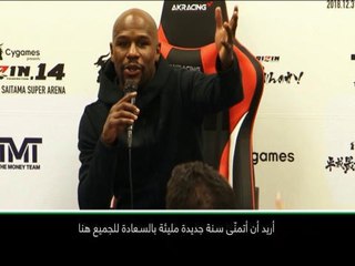 لقطة: ملاكمة: توقّف مؤتمر مايويذر الصحافي من أجل العد التنازلي لعشية رأس السنة